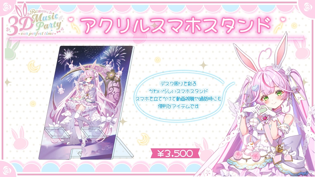 【Re:餅月なこ3D Music Party】【キミとなこの2人きりのぱ~ふぇくとたいむ】イベント限定グッズ
