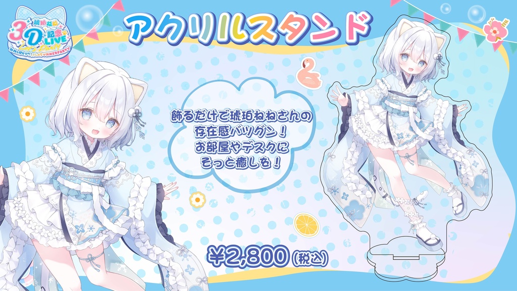 【琥珀ねね3D記念LIVE ~ ねねと仔ヒョウちゃんのSUMMERPARTY ~】イベント限定グッズ