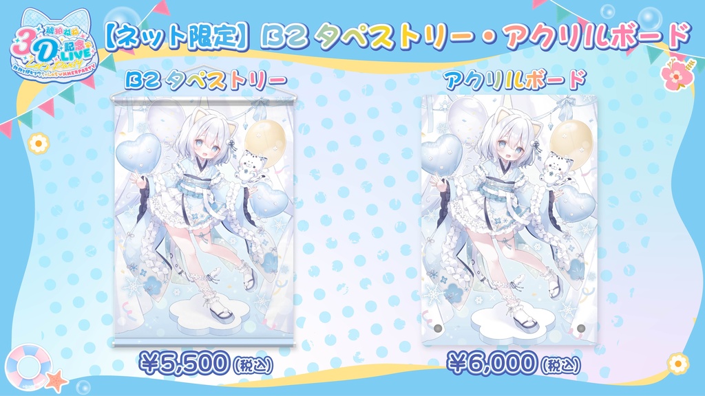 【琥珀ねね3D記念LIVE ~ ねねと仔ヒョウちゃんのSUMMERPARTY ~】イベント限定グッズ