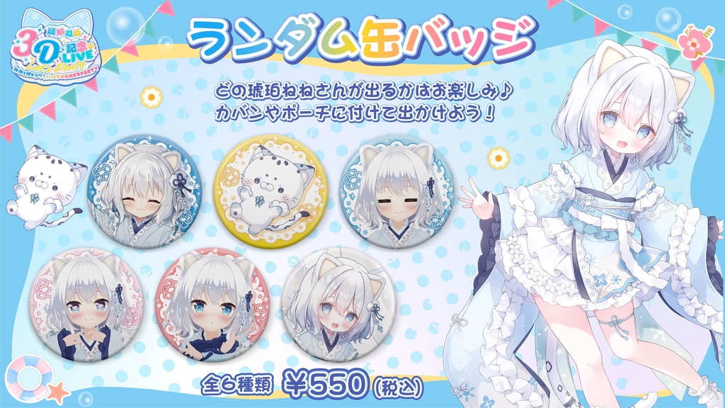 【琥珀ねね3D記念LIVE ~ ねねと仔ヒョウちゃんのSUMMERPARTY ~】イベント限定グッズ