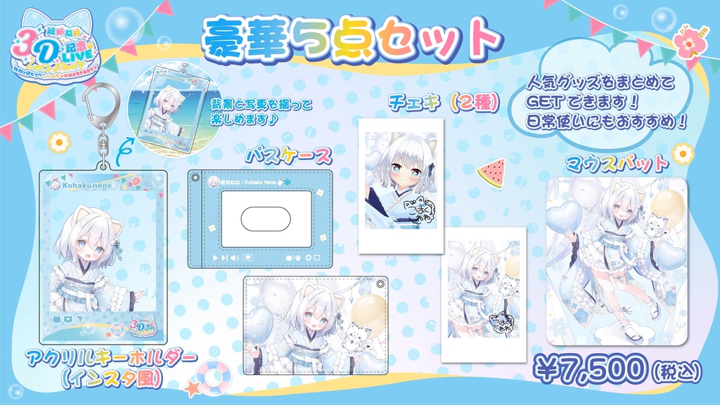 【琥珀ねね3D記念LIVE ~ ねねと仔ヒョウちゃんのSUMMERPARTY ~】イベント限定グッズ