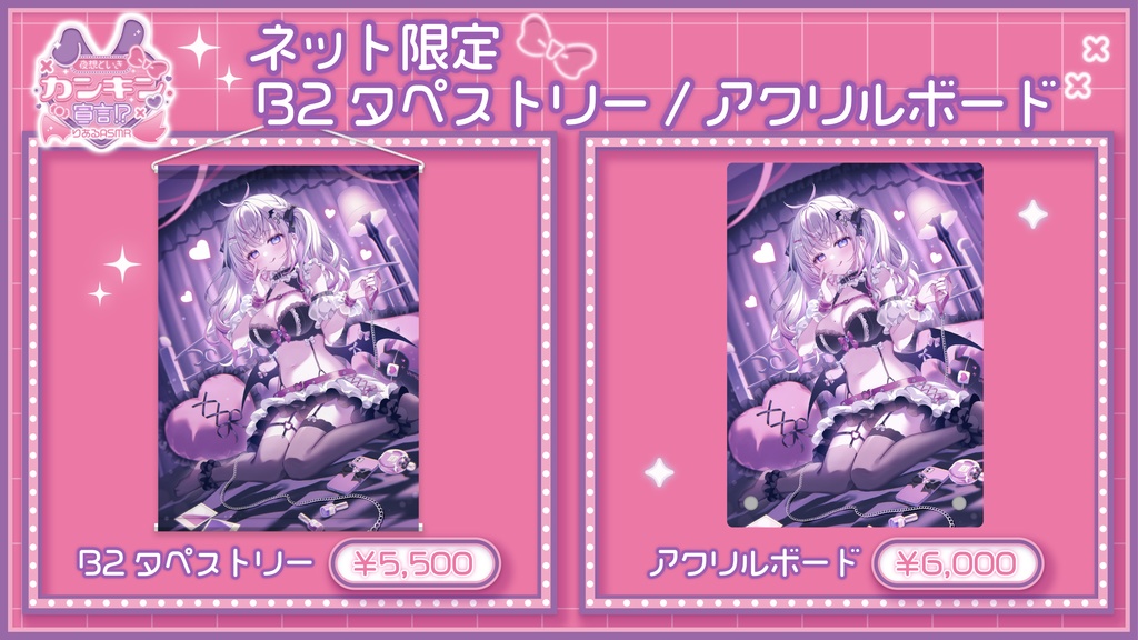 「夜想といき♡カンキン宣言!?【りあるASMR】」イベント限定グッズ