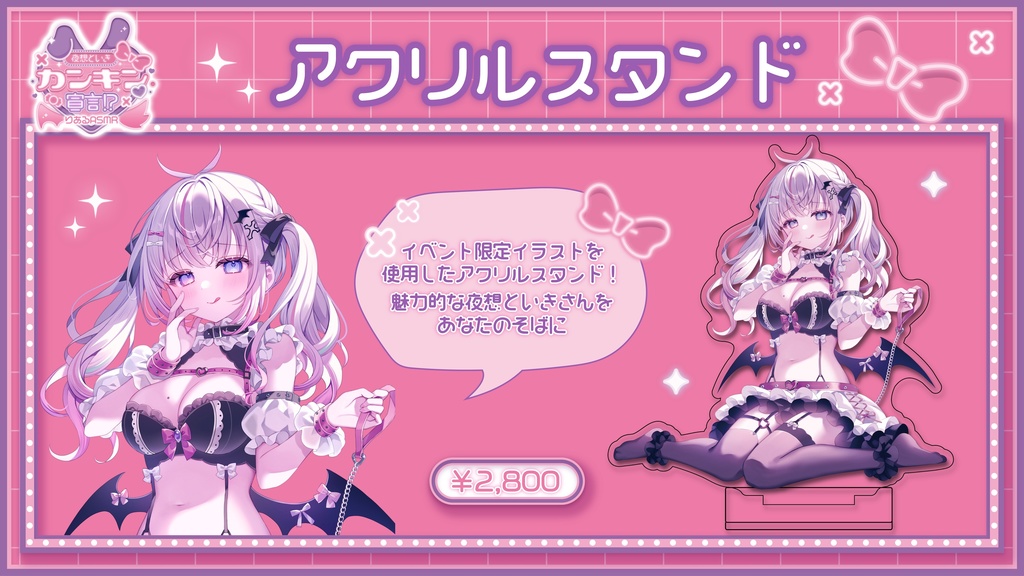 「夜想といき♡カンキン宣言!?【りあるASMR】」イベント限定グッズ