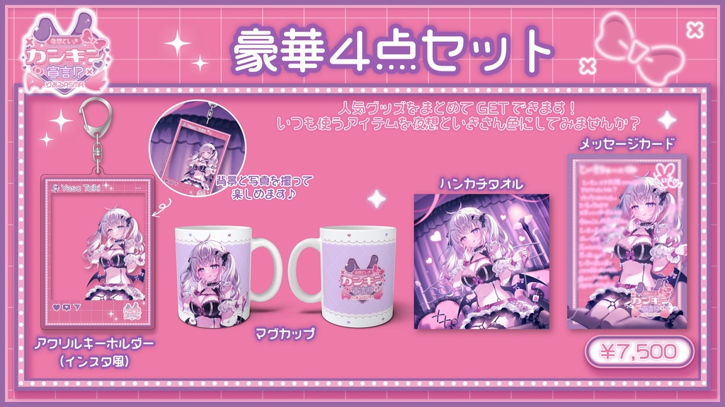 「夜想といき♡カンキン宣言!?【りあるASMR】」イベント限定グッズ