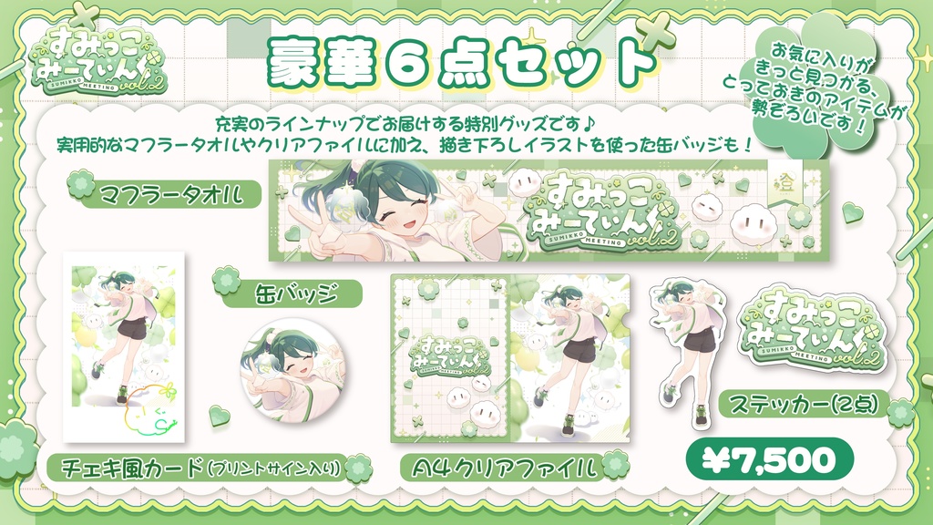 すみっこみーてぃんぐ vol.2