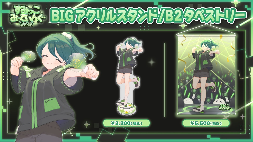 すみっこみーてぃんぐ vol.3【イベント限定グッズ】配送専用