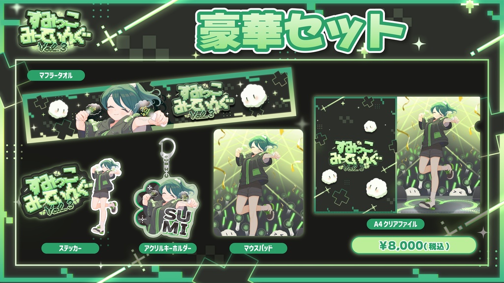 すみっこみーてぃんぐ vol.3【イベント限定グッズ】配送専用