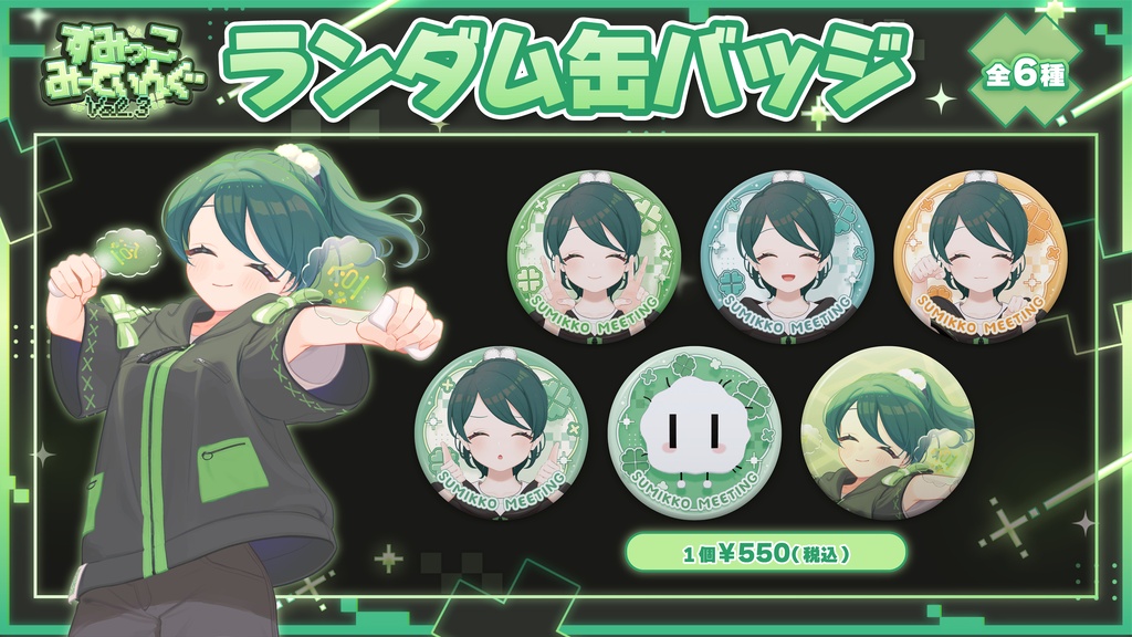 すみっこみーてぃんぐ vol.3【イベント限定グッズ】配送専用