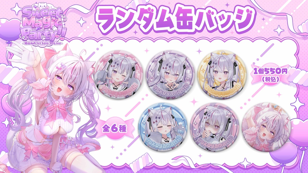 Sweet Magic Party!! -猫山みあ1st Solo 3DLive-【イベント限定グッズ】配送専用