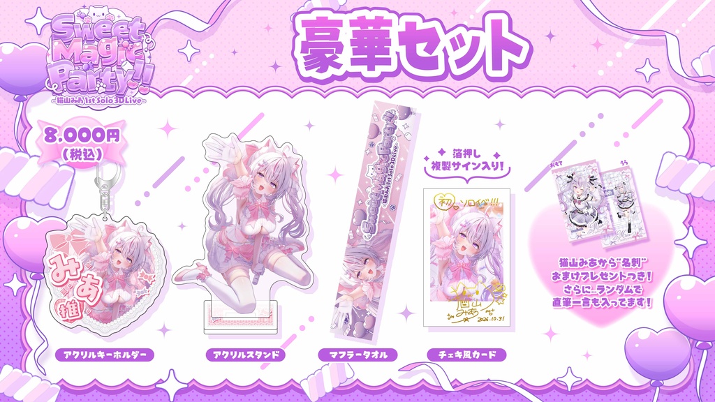 Sweet Magic Party!! -猫山みあ1st Solo 3DLive-【イベント限定グッズ】配送専用