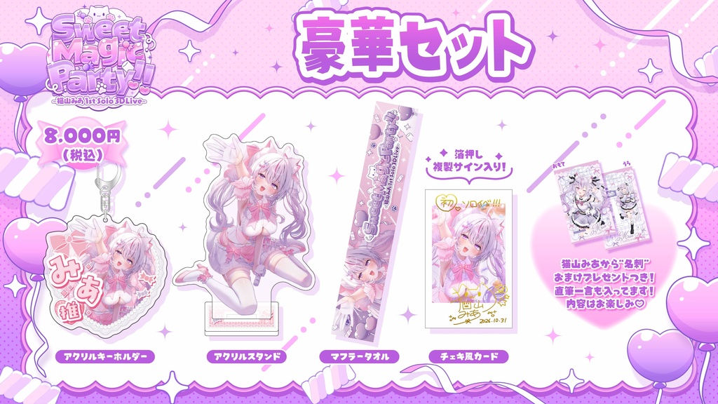Sweet Magic Party!! -猫山みあ1st Solo 3DLive-【イベント限定グッズ】配送専用