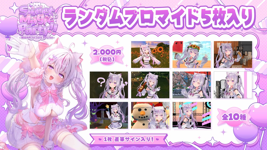 Sweet Magic Party!! -猫山みあ1st Solo 3DLive-【イベント限定グッズ】配送専用