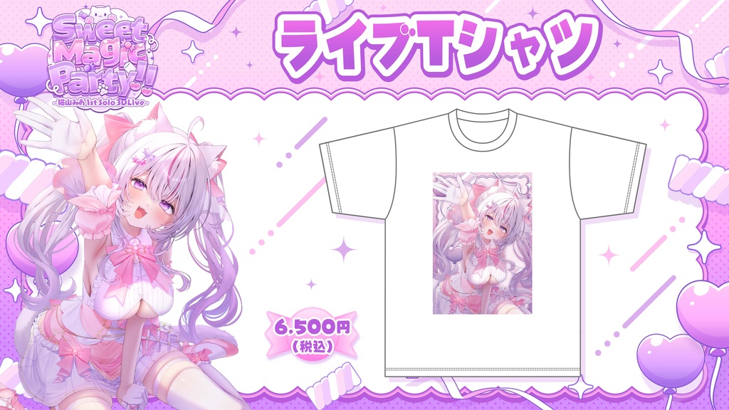 Sweet Magic Party!! -猫山みあ1st Solo 3DLive-【イベント限定グッズ】配送専用