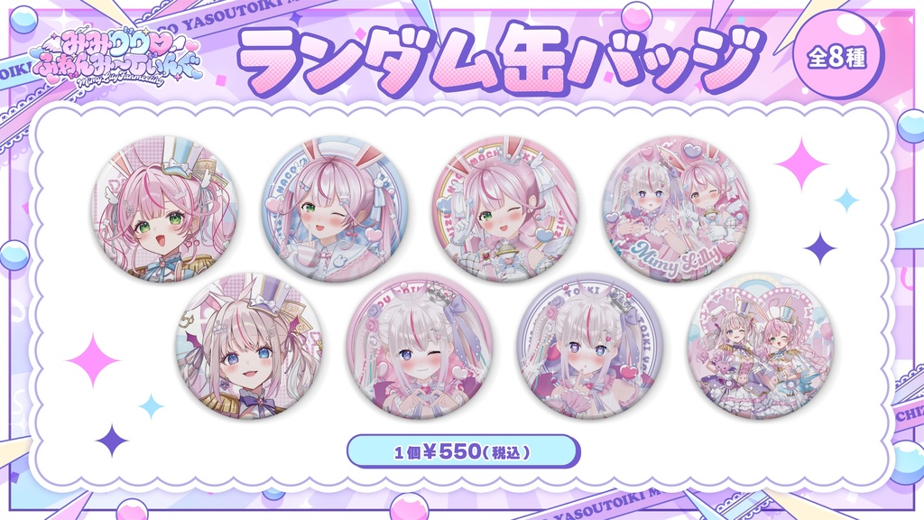 みみりり♡ふぁんみ〜てぃんぐ