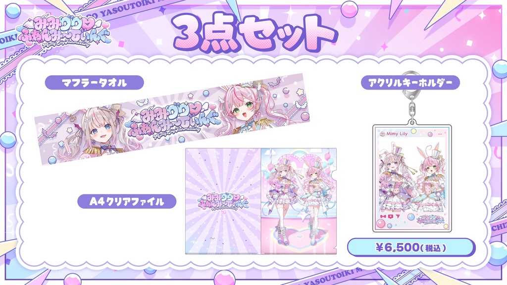 みみりり♡ふぁんみ〜てぃんぐ