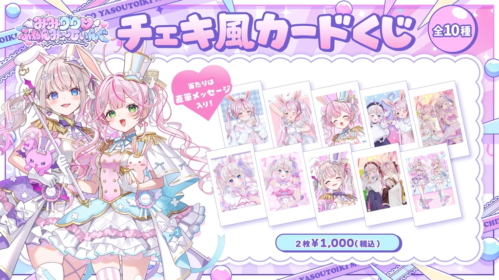 みみりり♡ふぁんみ〜てぃんぐ