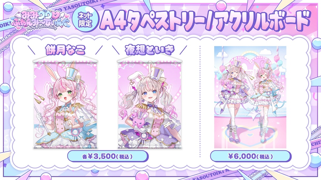 みみりり♡ふぁんみ〜てぃんぐ