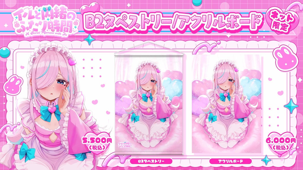 イルと内緒のふたり時間【イベント限定グッズ】