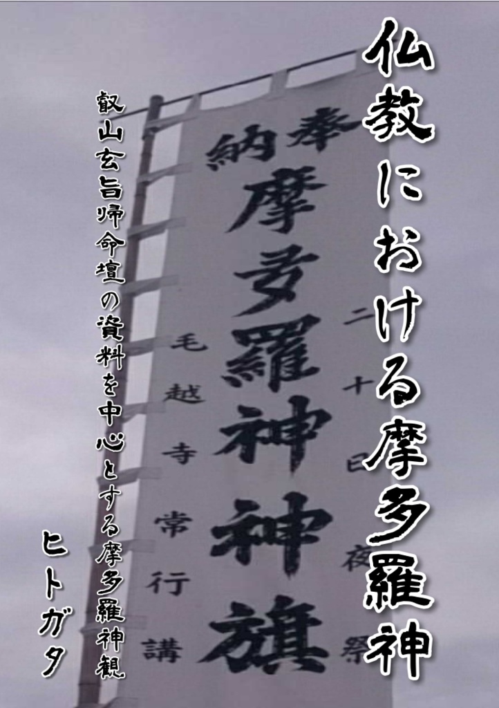 仏教における摩多羅神　叡山玄旨壇帰命の資料を中心とする摩多羅神観