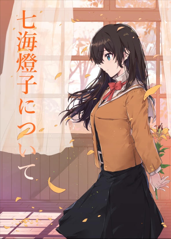 七海燈子について
