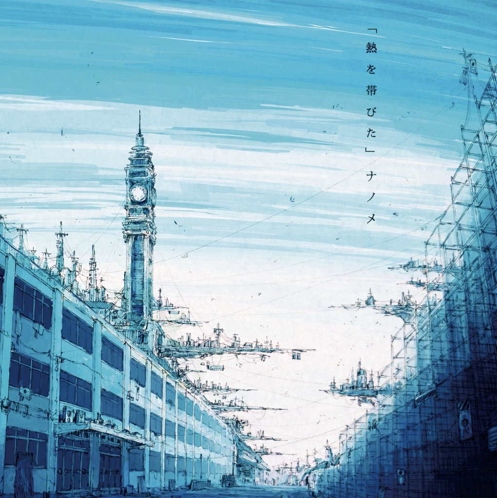 ナノメ1stEP「熱を帯びた」