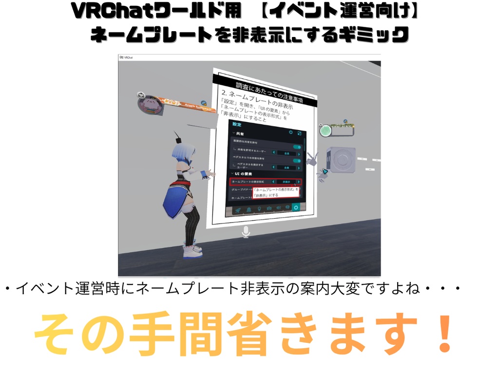 【イベント運営向け】ネームプレートを非表示にするギミック
