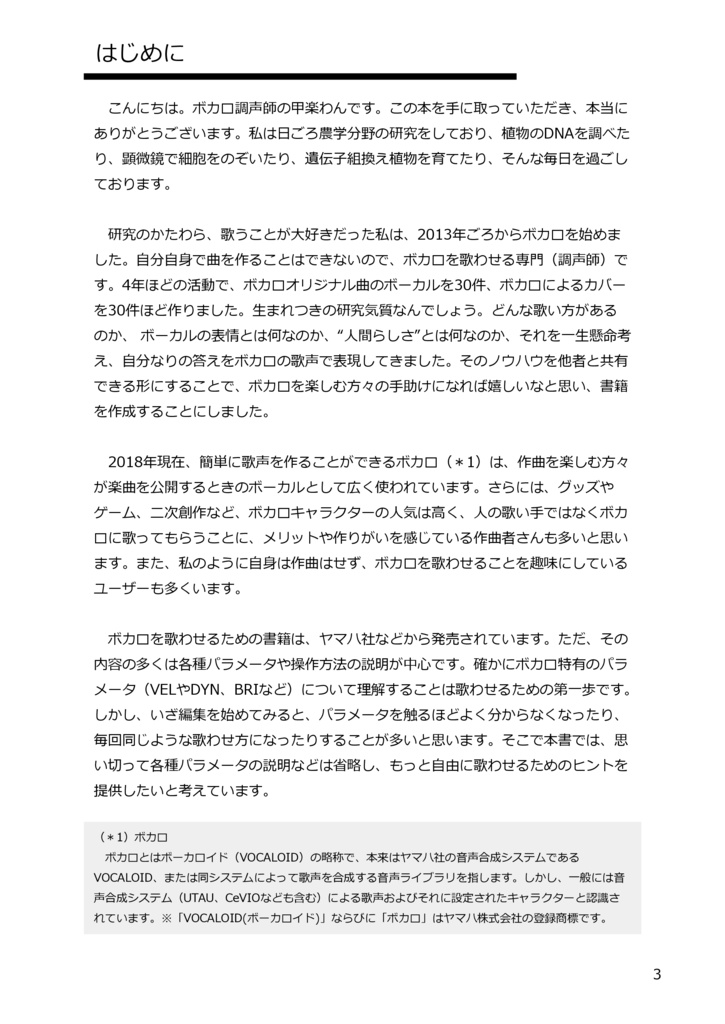 農学博士がボカロ調声にハマった-生き生きと歌わせるための調声要素-