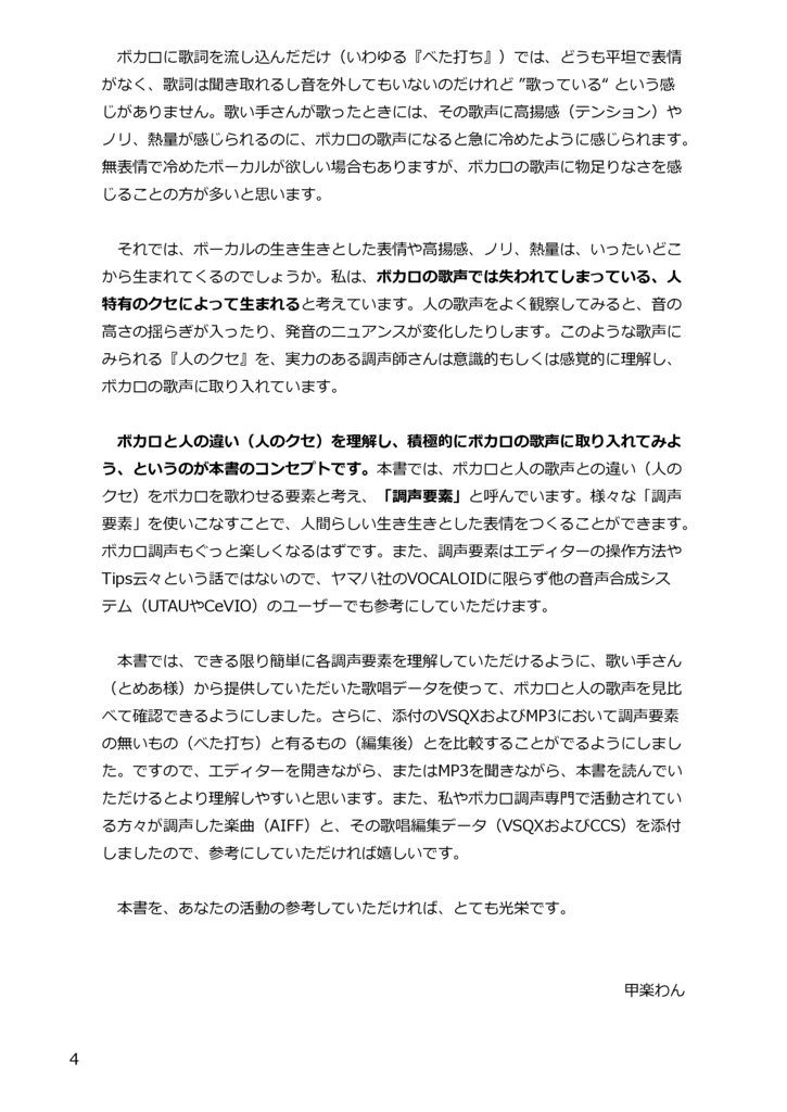 農学博士がボカロ調声にハマった-生き生きと歌わせるための調声要素-