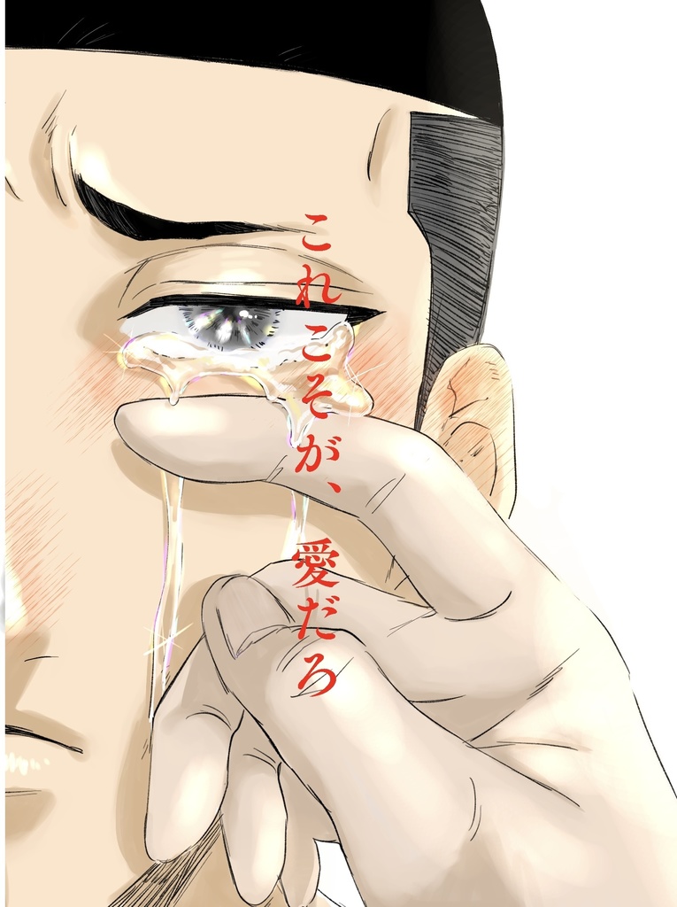 これこそが、愛だろ