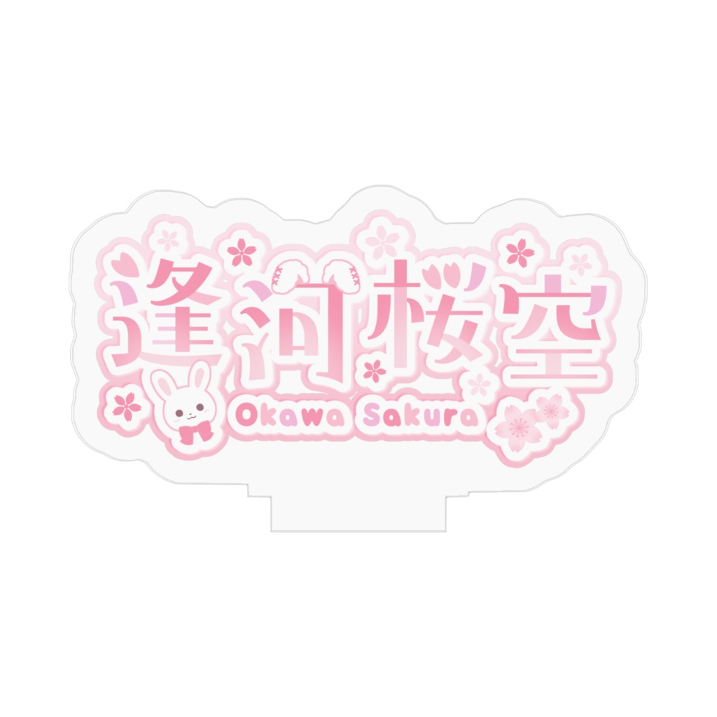 逢河桜空 ロゴ アクリルスタンド