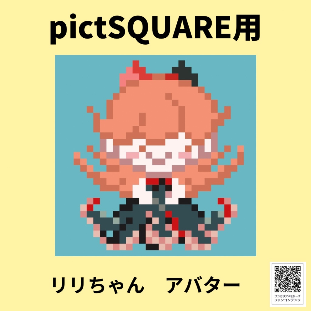 pictSQUARE用アバター　リリちゃん