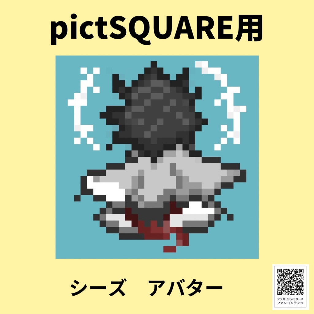 pictSQUARE用アバター　シーズ