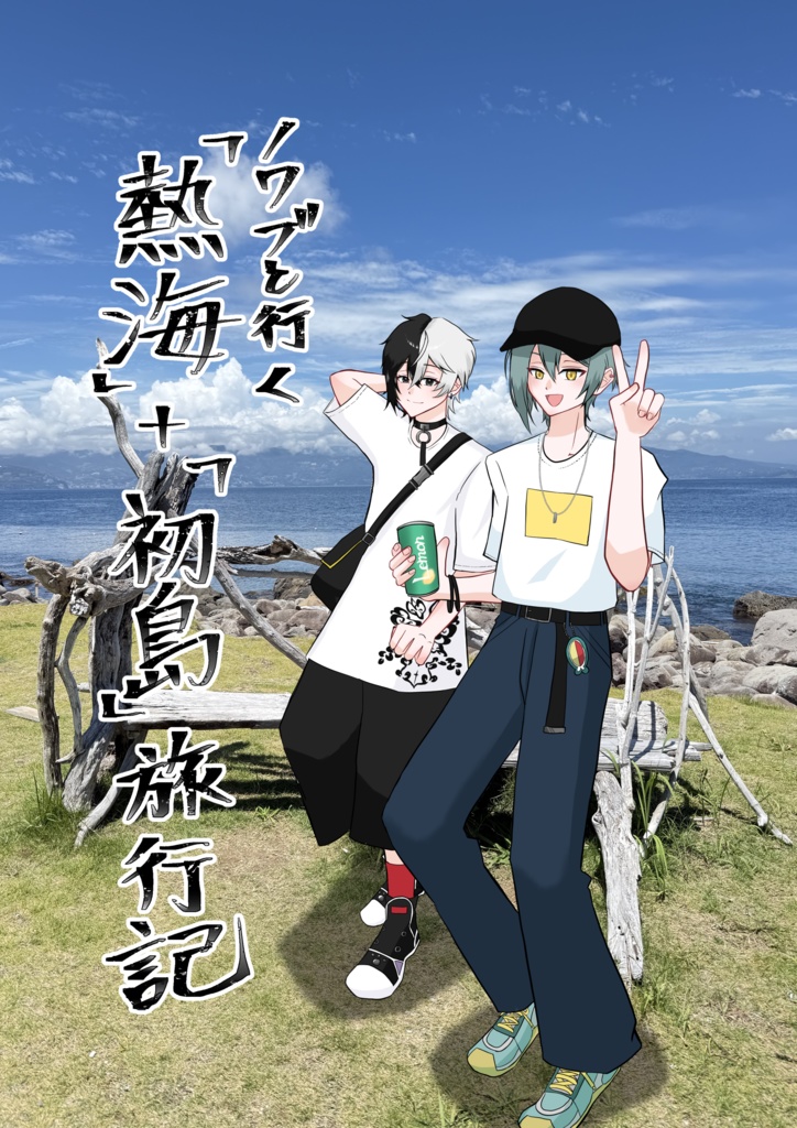 ノワブと行く『熱海』＋『初島』旅行記