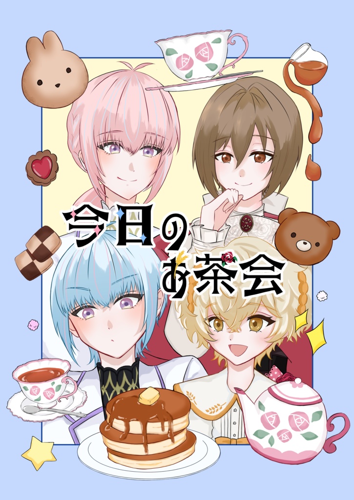 今日のお茶会