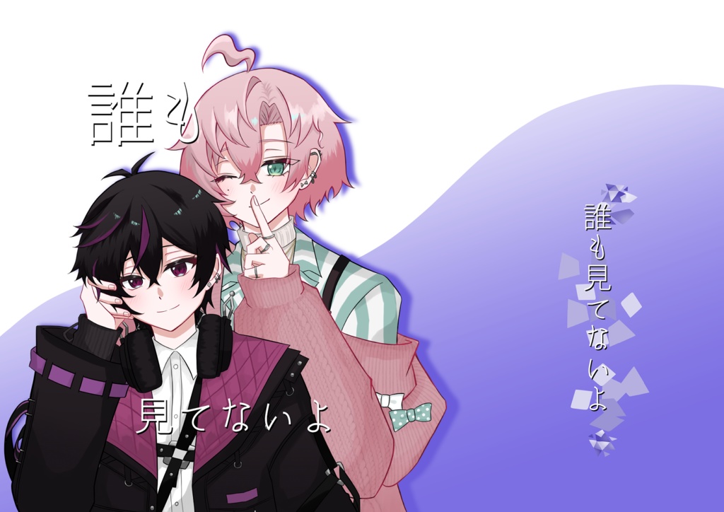 誰も見てないよ