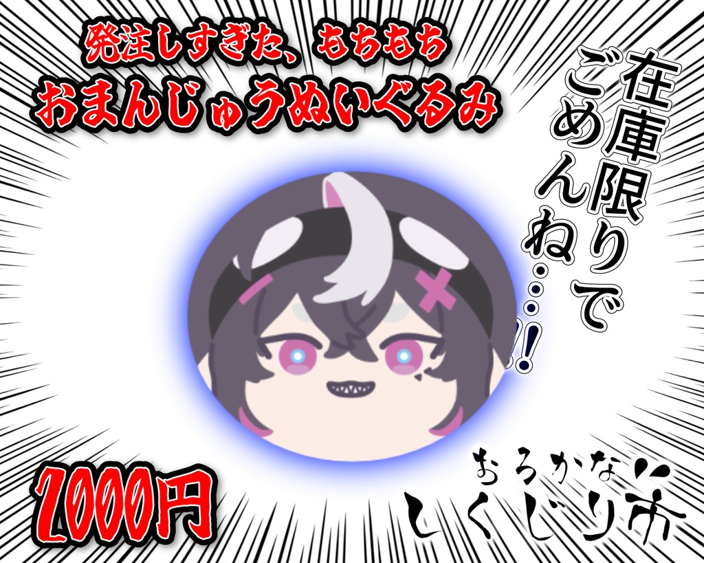 【しくじり市】発注しすぎたおまんじゅうぬい【12/13 雨滴│Snow drop】