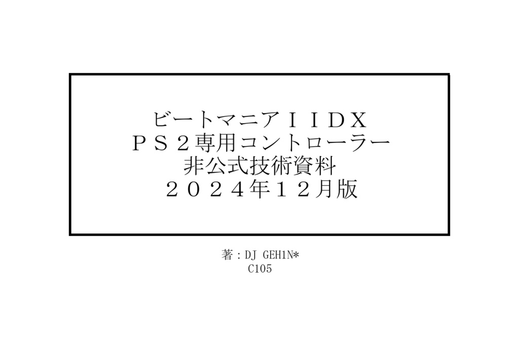 ビートマニアＩＩＤＸ ＰＳ２専用コントローラー 非公式技術資料 ２０２４年１２月版