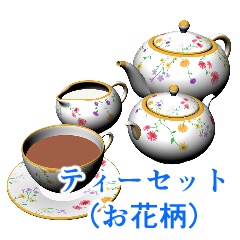 ティーセット（お花柄＆無地）