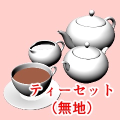 ティーセット(お花柄&無地)