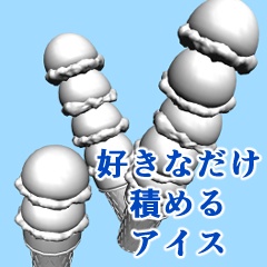 好きなだけ積めるアイス