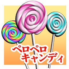ペロペロキャンディ