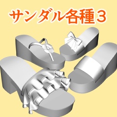 サンダル各種3