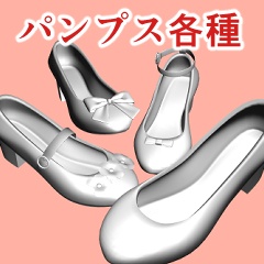 パンプス各種
