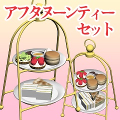 アフタヌーンティー