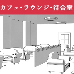 カフェ・ラウンジ・待合室
