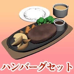 ハンバーグセット