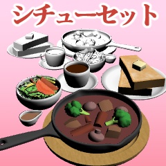 シチューセット