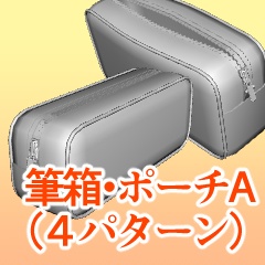 筆箱・ポーチA