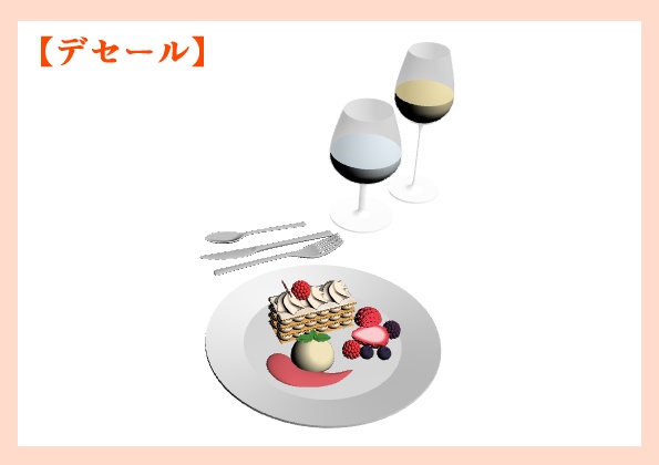 フレンチコース(セット済み)