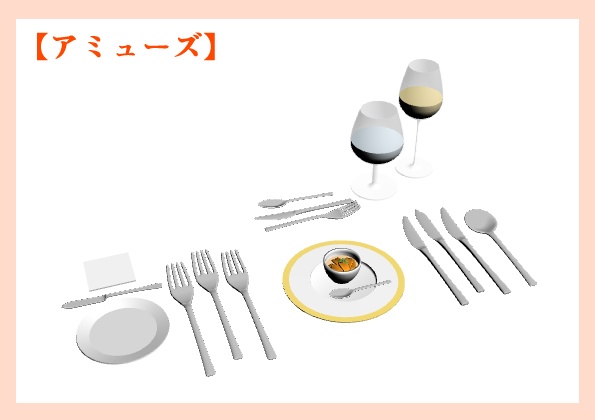 フレンチコース(セット済み)